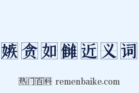 嫉贪如雠近义词是什么意思的图片